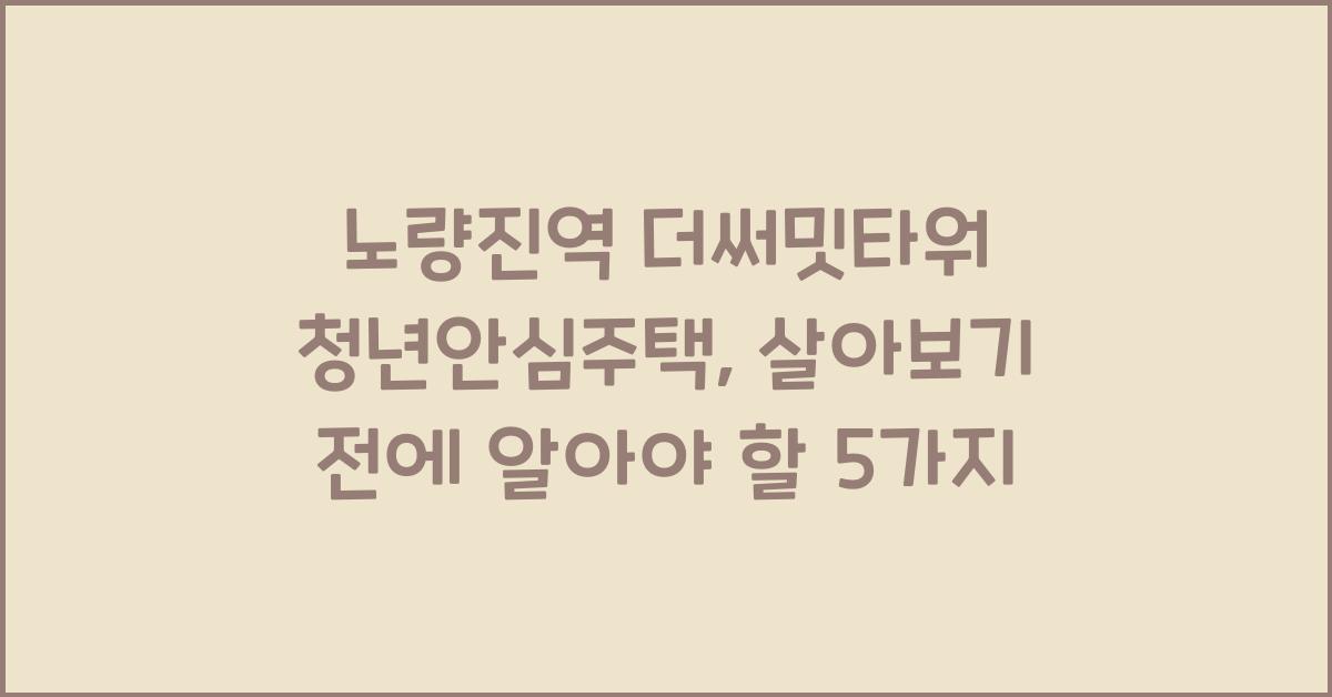노량진역 더써밋타워 청년안심주택