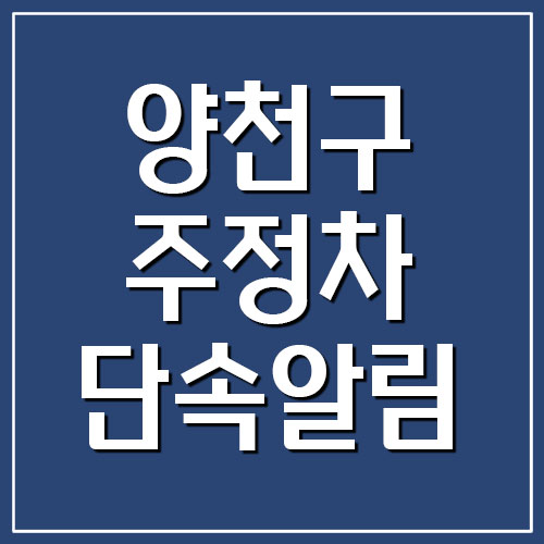 서울 양천구 주정차 단속 알림 서비스 신청