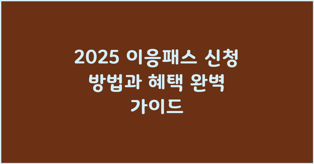 2025 이응패스 신청