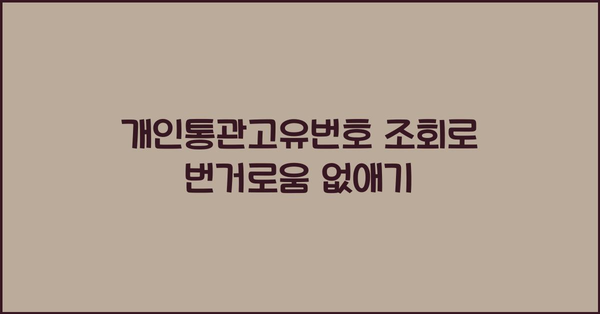 개인통관고유번호 조회