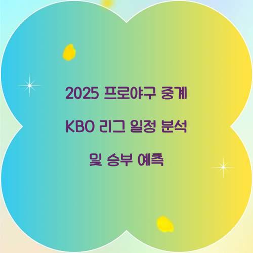 2025 프로야구 중계