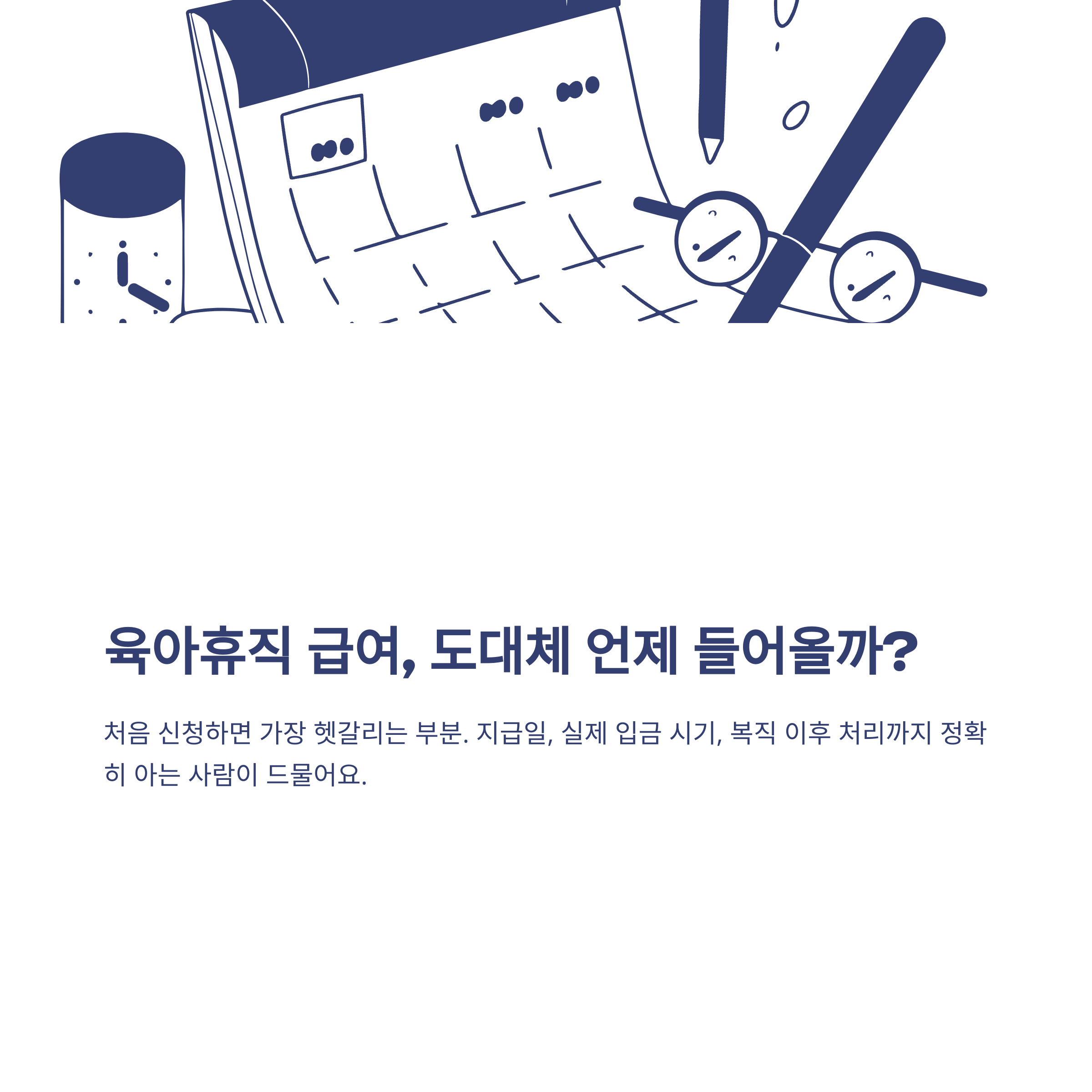 육아휴직 급여 지급일, 고용보험 신청과 실제 지급 시기·복직·지급기간까지 한 번에 정리