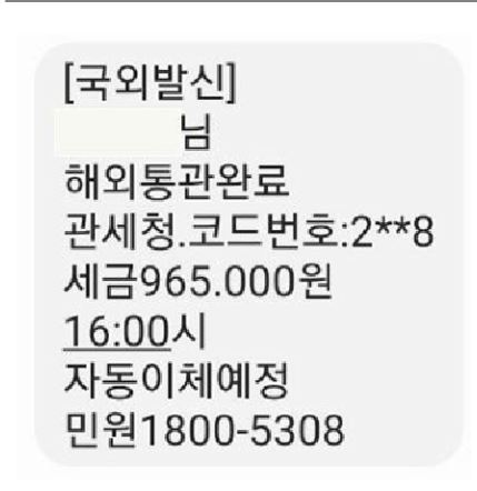 관세청 보도자료에 수록된 100퍼센트 사기 문자