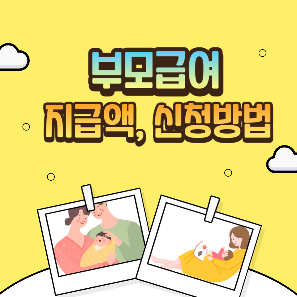 부모급여 지급시기, 지급액, 신청방법