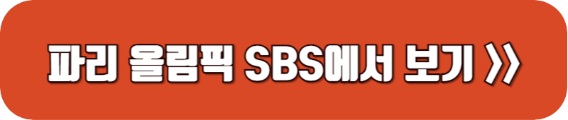 파리-올림픽-중계방송-SBS-링크