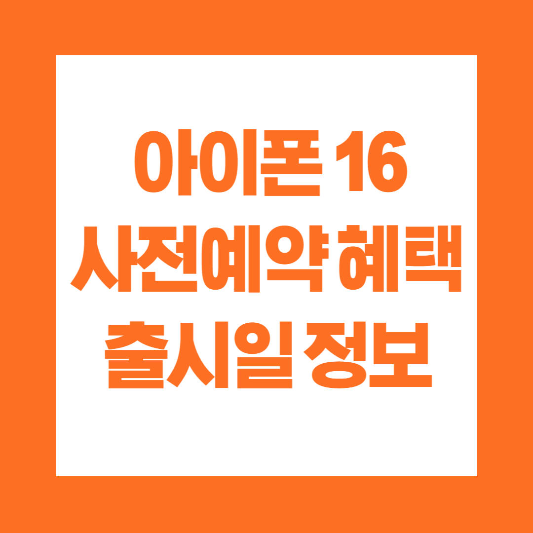 아이폰 16 사전예약 혜택 출시일 정보