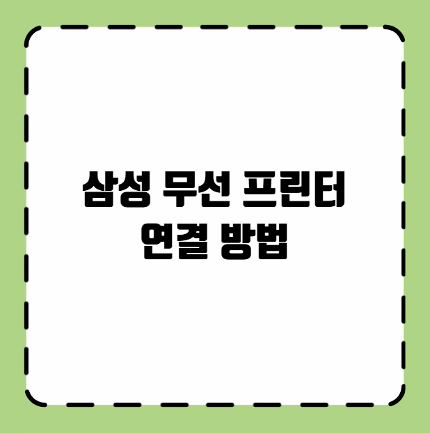 삼성 무선 프린터 연결 방법