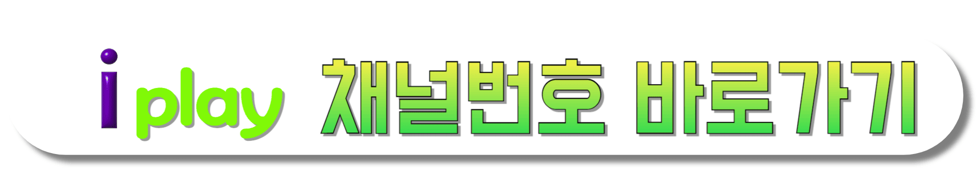 i-play-채널번호-바로가기