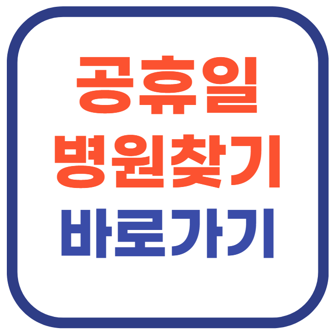 공휴일 병원찾기 바로가기