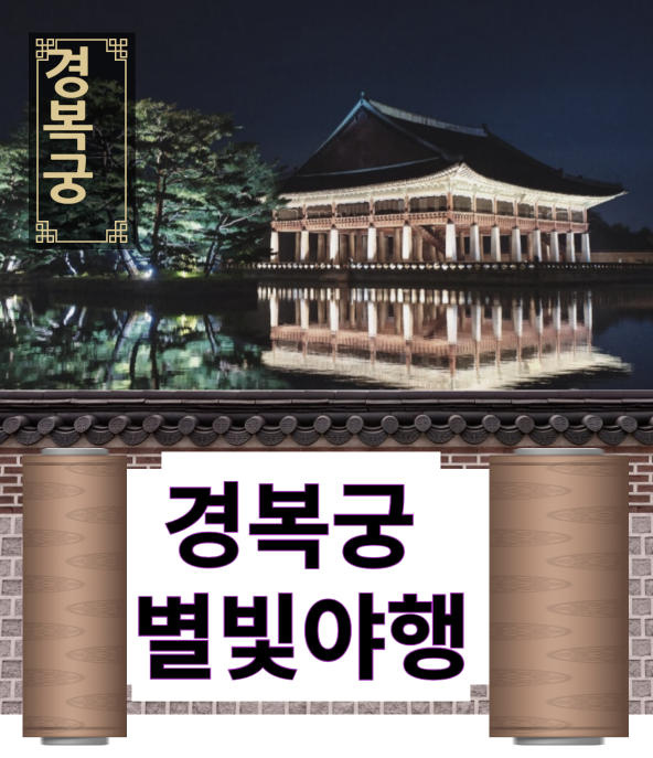경복궁 별빛야행