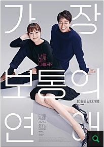 영화-가장보통의연애-포스터