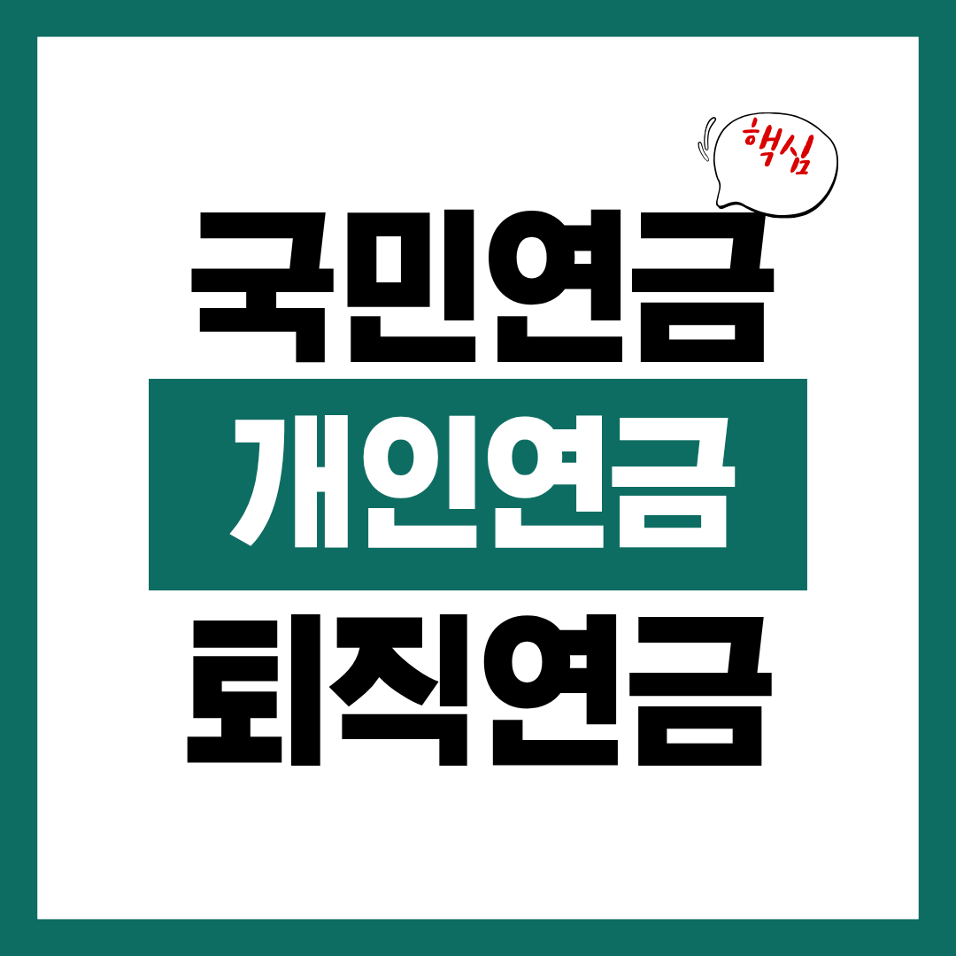 국민연금 개인연금 퇴직연금 차이 비교하고 우선순위 선택하기
