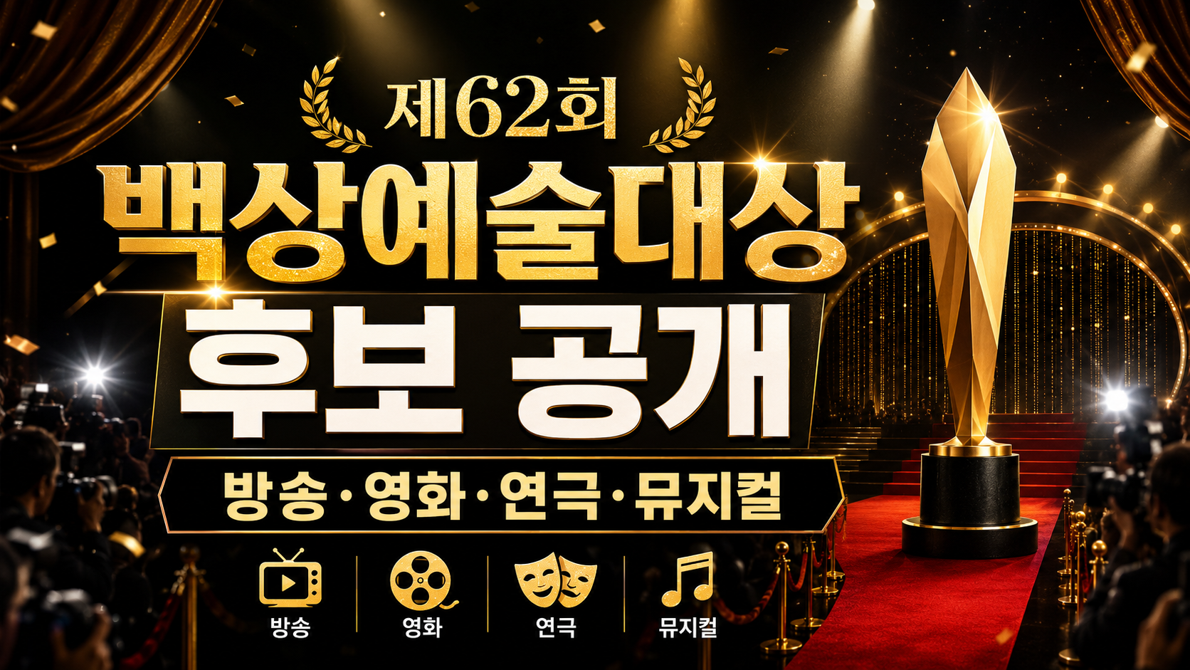 제62회 백상예술대상 공식 포스터