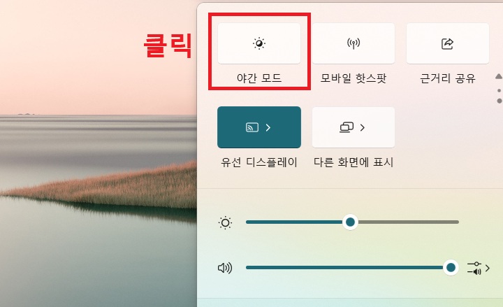 빠른설정창에 야간모드 보임