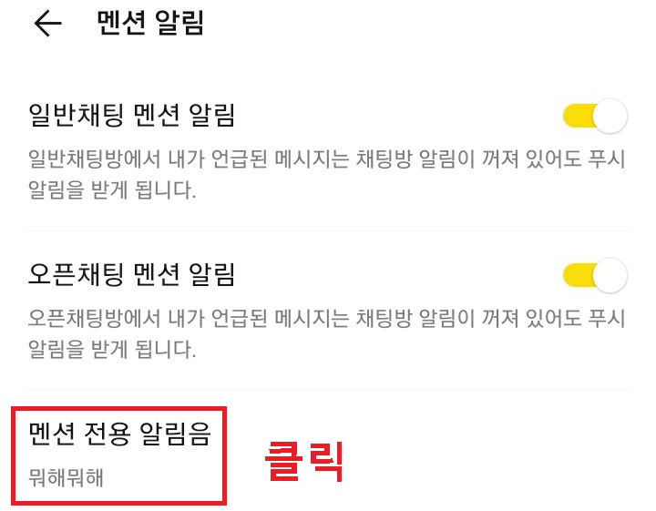 멘션 전용 알림음 클릭함