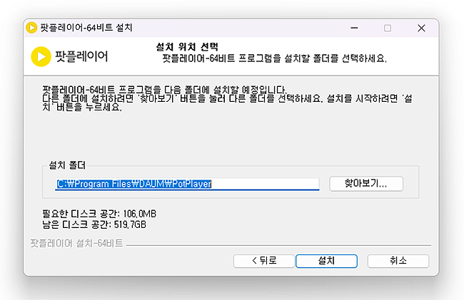 팟플레이어-설치-폴더-위치-지정