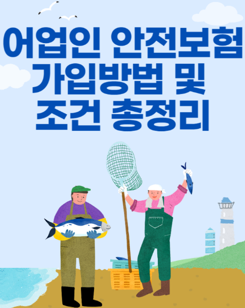 어업인 안전보험 가입방법 및 조건 총정리 관련 사진