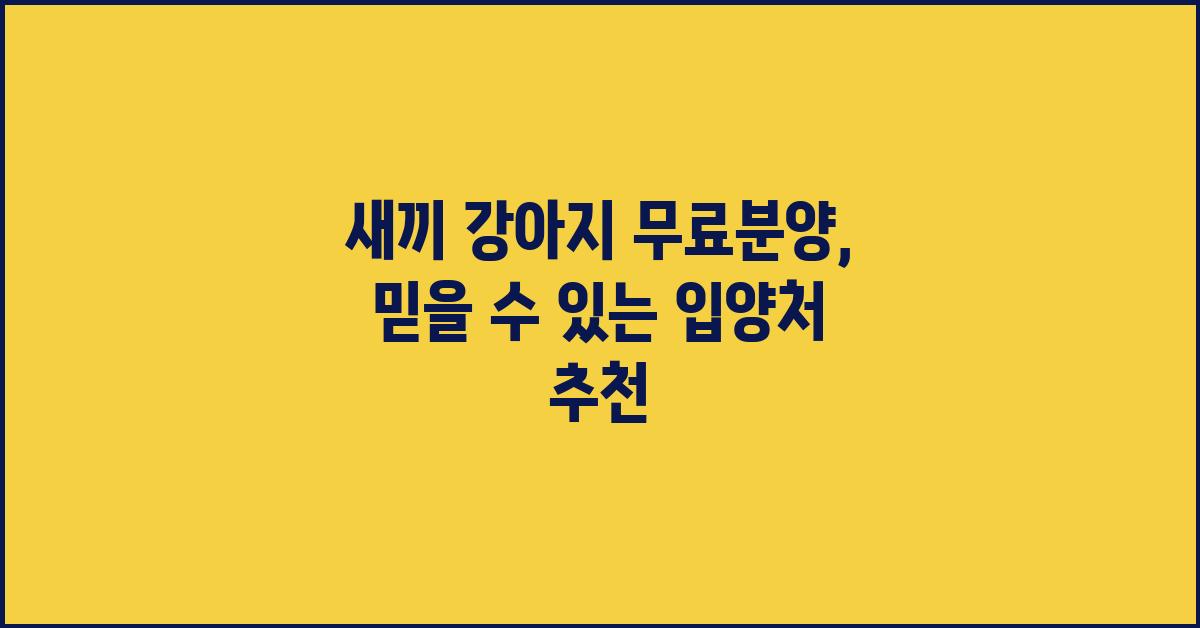 새끼 강아지 무료분양