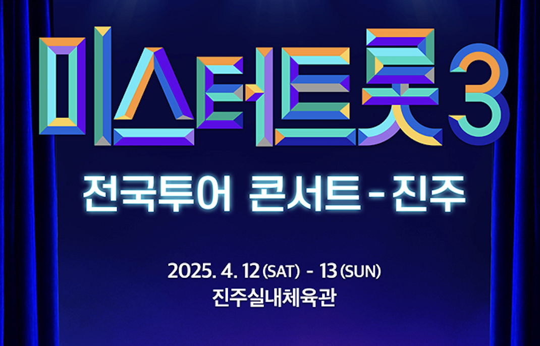 미스터트롯3 진주 콘서트 티켓오픈 일정 및 가격정보 총정리