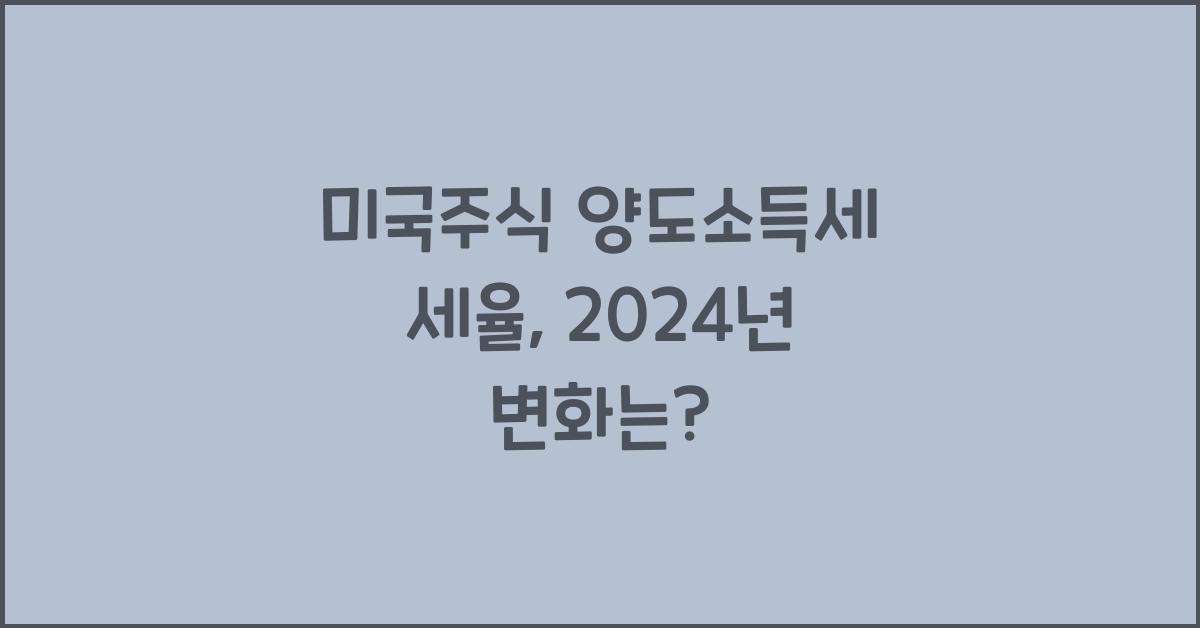 미국주식 양도소득세 세율