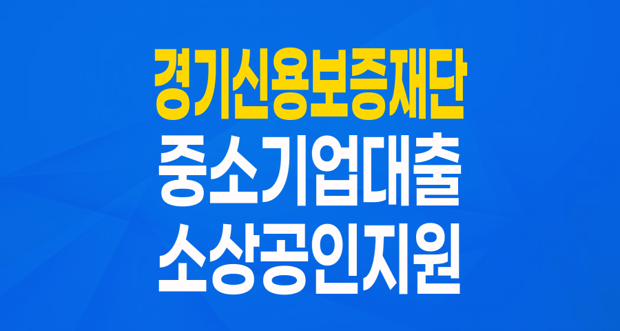 경기신용보증재단 '금융기관 특별출연 협약보증': 중소기업&middot;소상공인 위한 든든한 버팀목