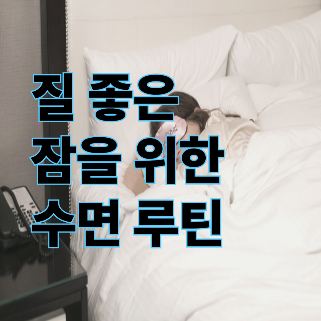 질 좋은 수면을 위한 수면 루틴 만들기: 꿀잠 자는 법 총정리