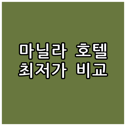 마닐라 추천 호텔 Best 6 가격,..