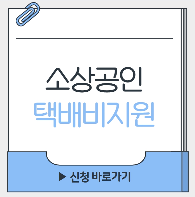 소상공인 택배비 지원 신청방법
