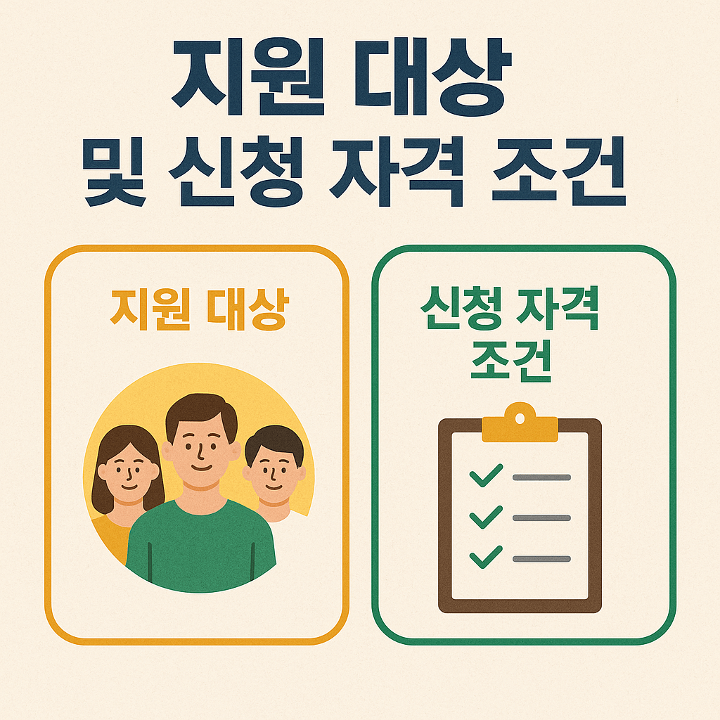지원대상 및 신청 자격 조건