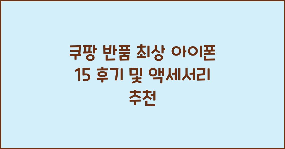 쿠팡 반품 최상