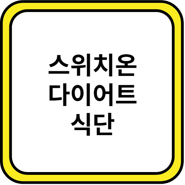 스위치온 다이어트 식단