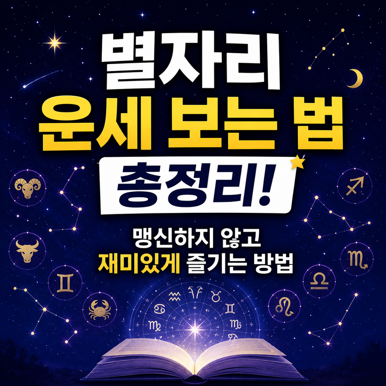 별자리 운세 보는 법