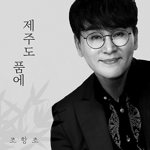 조항조 제주도 품에 앨범 사진