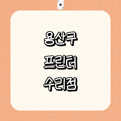 서울 용산구 프린터 수리