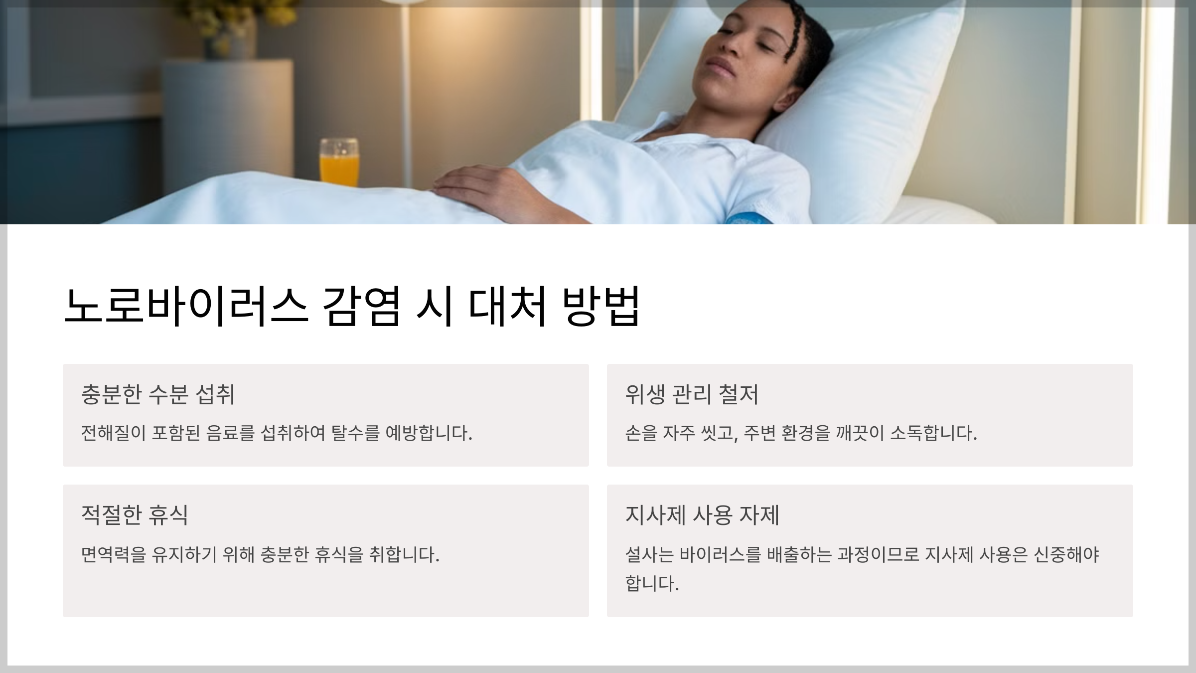 노로바이러스 감염 예방