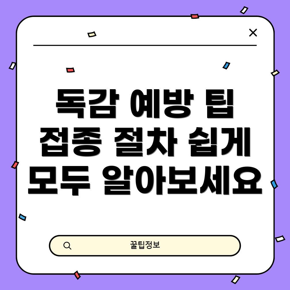 독감 예방 주사