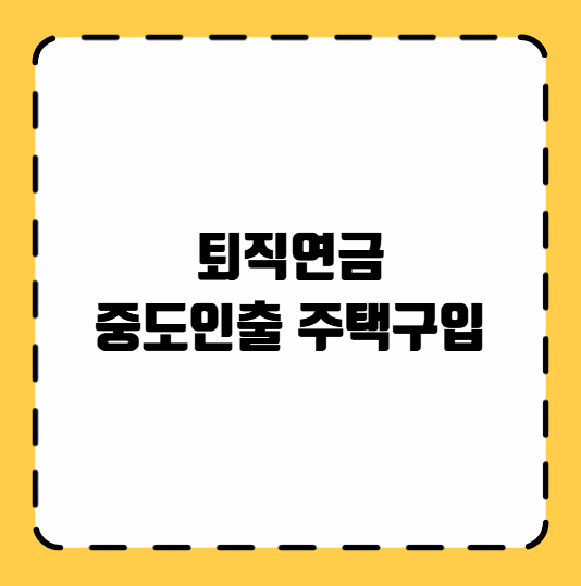 퇴직연금 중도인출 주택구입