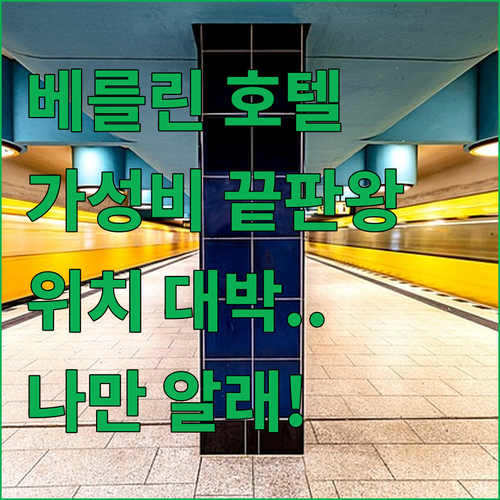 나만 알고 싶은 베를린 호텔 가성비와..