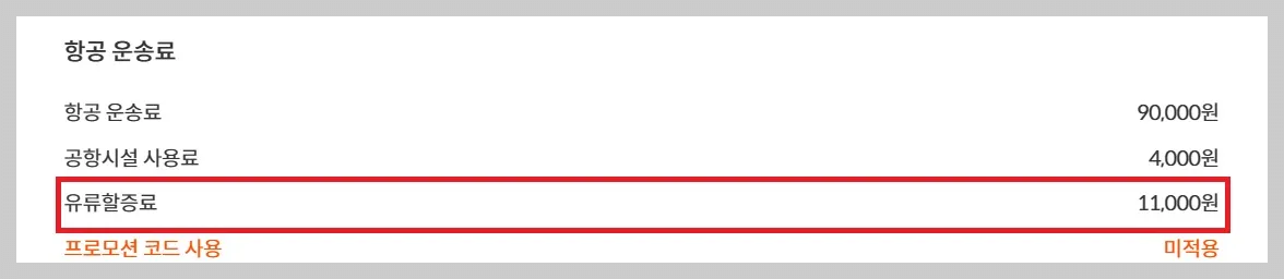 유류할증료란-(유류할증료-추이-금액-환불-기준-계산법)