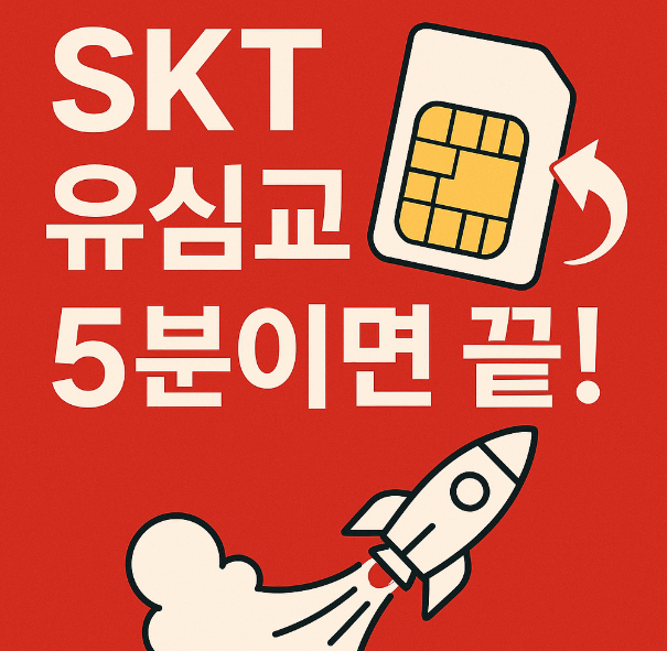 SKT 유심 교체 온라인 예약