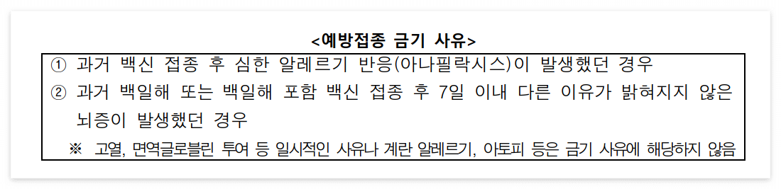 예방접종 금기사유(@질병관리청 보도자료)