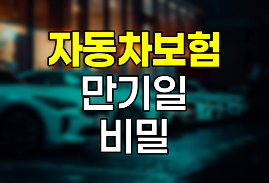 자동차보험 만기일 숨겨진 비밀