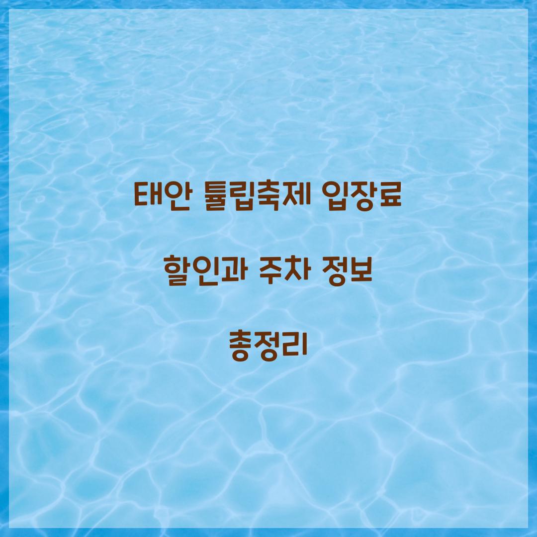 태안 튤립축제 입장료 할인