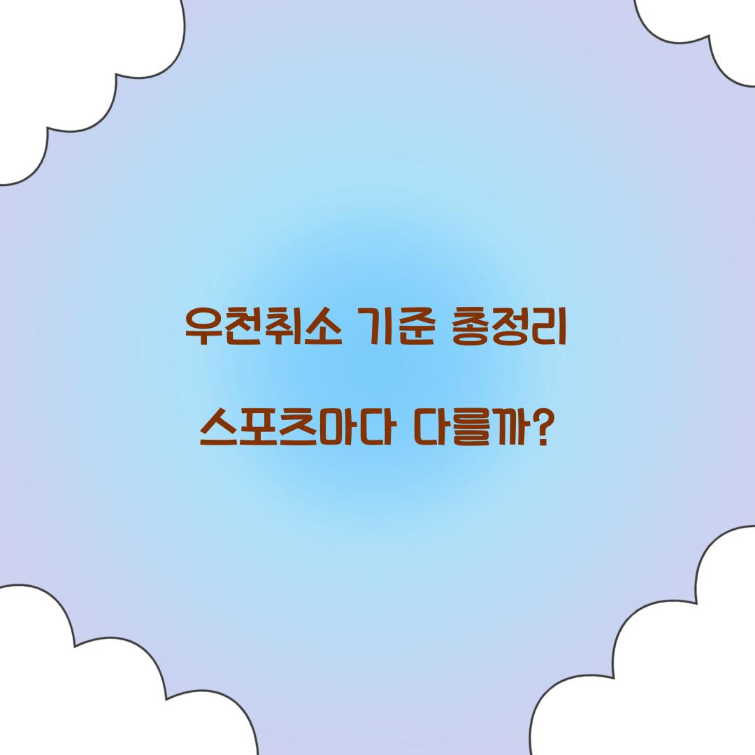 우천취소 기준