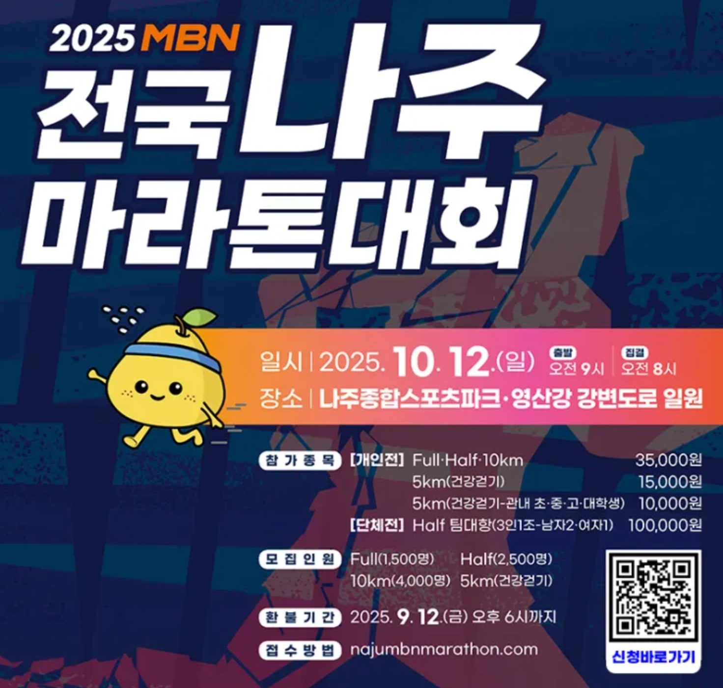 2025 MBN 전국 나주마라톤대회 참가자 모집! 영산강 따라 달리는 가을 힐링 레이스
