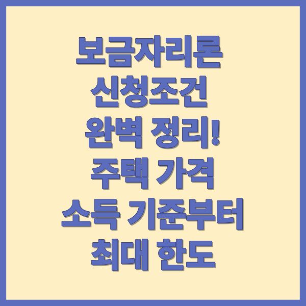 보금자리론 신청조건 완벽 정리!
주택 가격, 소득 기준부터 최대 한도