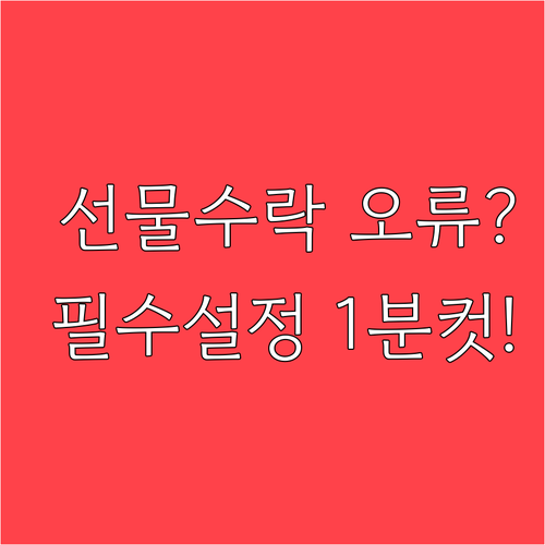 온누리상품권 앱 선물 수락 오류 방지..