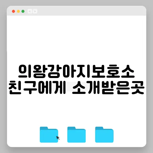 의왕강아지보호소 친구에게 소개받은곳