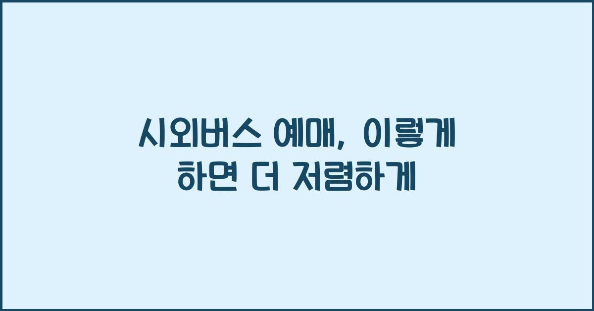 시외버스 예매