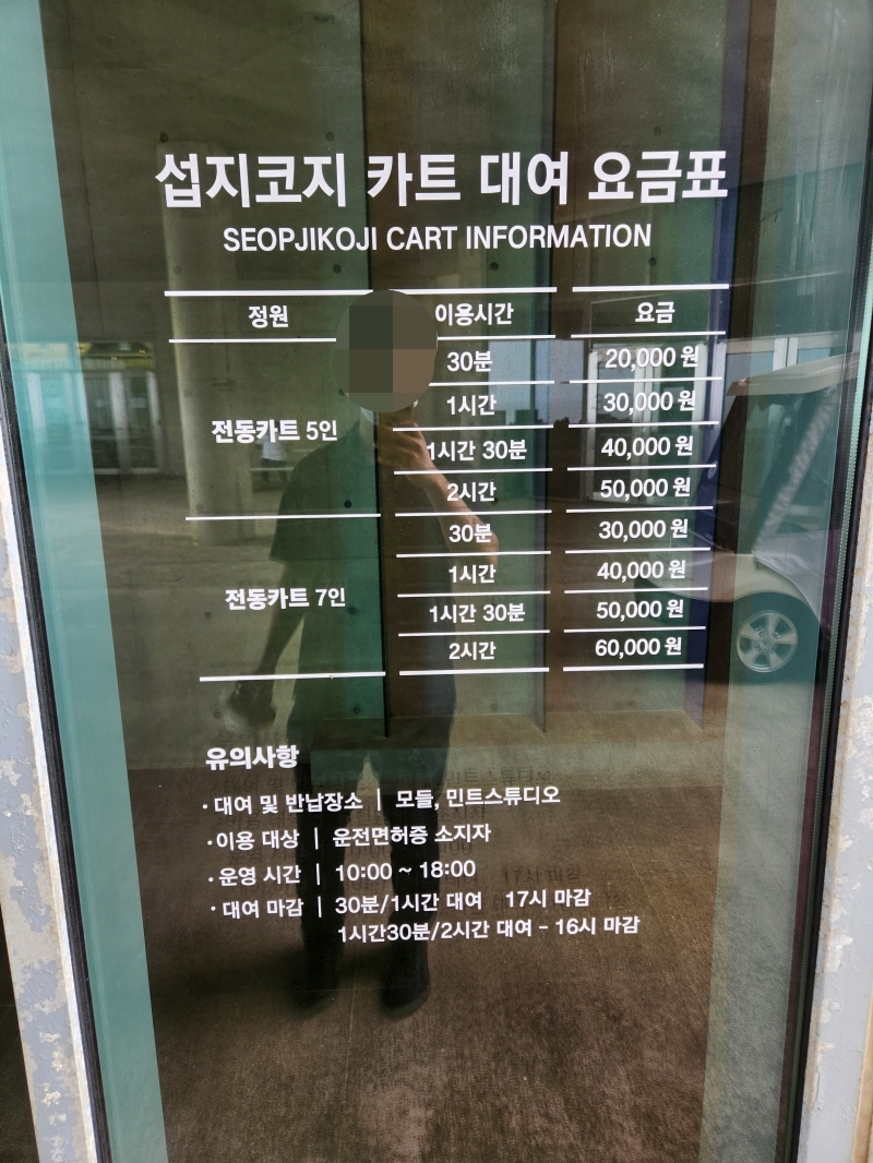 섭지코지-카트-대여-요금